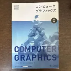 コンピュータグラフィックス