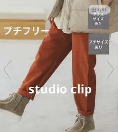 新品　スタディオクリップ　柔らかストレッチテーパードパンツ　プチフリー
