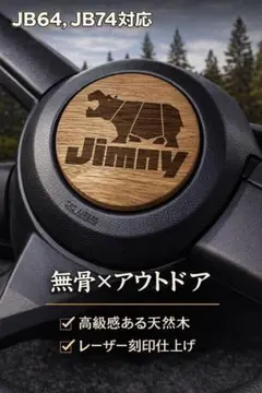 ジムニー　ホーンカバー　木製　JB64 JB74対応　カスタム　簡単取付