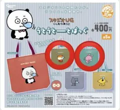 スタジオUG にしむらゆうじ うとうとーとばっぐ こねずみ・ラブラビット セット