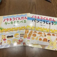 ノラネコぐんだんシリーズ２冊『パンこうじょう』『ケーキをたべる』