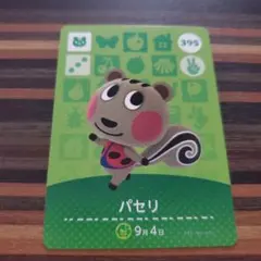 amiiboカードあつ森パセリ