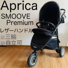 【美品♡】Aprica スムーヴ プレミアムAB⭐︎ スムーヴ プレミアム AB | ベビーカー・チャイルドシートの