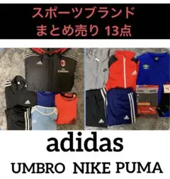 スポーツブランド13点 adidas UMBRO NIKE PUMA 150cm