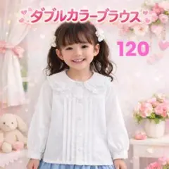 978 120 長袖 ブラウス ダブルカラー レース フォーマル 女の子 白