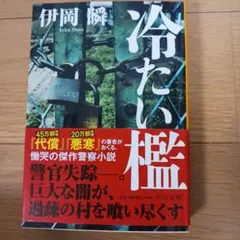 冷たい檻