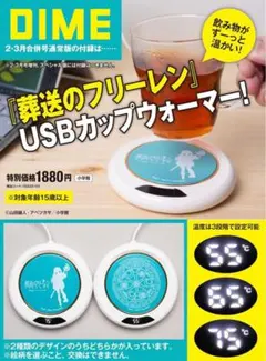 DIME 2・3月号 通常版 【付録】葬送のフリーレン USBカップウォーマーのサムネイル