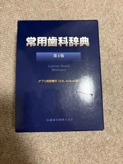 2026年最新】常用歯科辞典第4版の人気アイテム - メルカリ