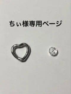 ちぃ様専用ページ