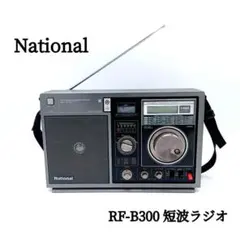 National RF-B300 短波ラジオ 高感度 名機 アンテナ完品 昭和のサムネイル