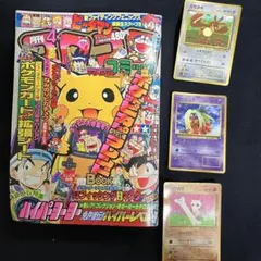 旧裏　ポケモンカード　コロコロコミック　1998年　4月号　付録カード3枚