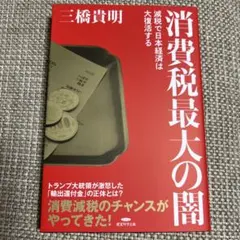 新品✨未使用　消費税最大の闇 減税で日本経済は大復活する