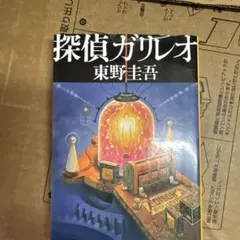 探偵ガリレオ 東野圭吾