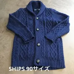 SHIPS ネイビー ケーブルニット アウター　90