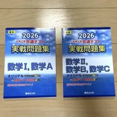共通テスト 数学I, A,Ⅱ,B,C 実戦問題集 2026 駿台