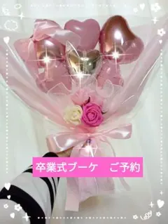 卒業式バルーンブーケ　ご予約