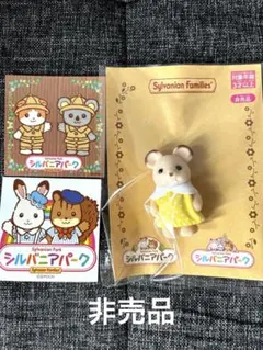 シルバニアパーク　どんぐりネズミの 赤ちゃんシール付　非売品