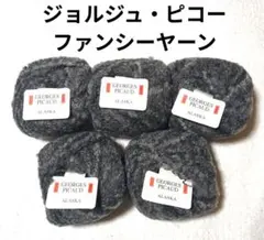 【値下げ】フランス　ジョルジュ・ピコー 《ALASKA》 グレー系　5玉