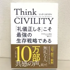 「Think CIVILITY 「礼儀正しさ」こそ最強の生存戦略である」