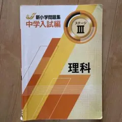 2026年最新】新小学問題集 中学入試編 理科の人気アイテム - メルカリ