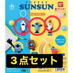 パペットスンスン めじるしアクセサリー スンスン ノンノン ゾンゾン セット