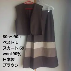 【昭和レトロ】セットアップ ベスト スカート ブラウン 日本製 ウール90％