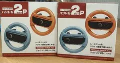 Nintendo Switch 2 ジョイコン対応ハンドル2Pセット×2