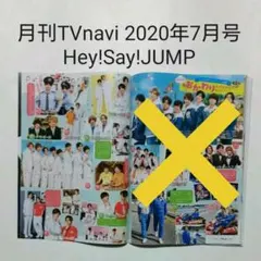 Hey!Say!JUMP・月刊TVnavi 2020年7月号・切り抜き