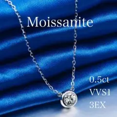 0.5ct モアサナイトネックレス　【シルバー】【BYS】