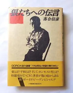 2026年最新】狼たちへの伝言の人気アイテム - メルカリ