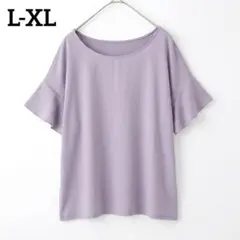 ロフト フリル シアー シースルー 半袖 カットソー L XLラベンダー