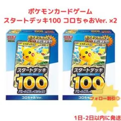 【新品】ポケモンカードゲーム スタートデッキ100 コロちゃおVer. x2