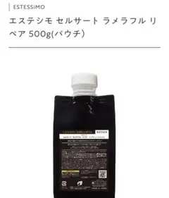 お値下げ　セルサート　ラメラフルリペア　トリートメント　500g 高級艶髪へのサムネイル