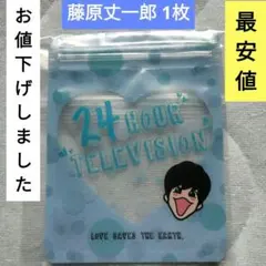 24時間テレビチャリティーグッズ ジップバッグ 藤原丈一郎 1枚【未使用】最安値のサムネイル
