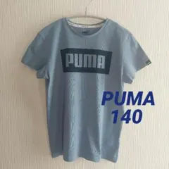 美品 PUMA ライトブルー Tシャツ キッズ 140