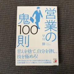 2026年最新】営業の鬼100則の人気アイテム - メルカリ