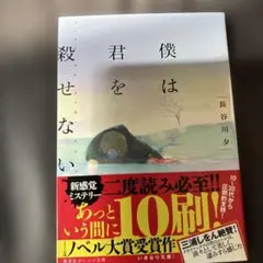 僕には君を殺せない 長谷川夕