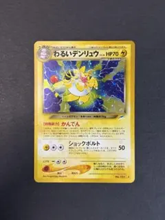 【極美品】旧裏 わるいデンリュウ ★ 拡張パック第4弾 闇、そして光へ… 旧裏】わるいデンリュウ ☆ 拡張パック第4弾 闇、そして光へ… - メルカリ