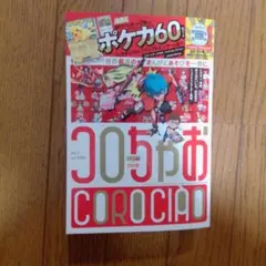 コロコロちゃお Vol.1 付録なし 2026年1月号 - メルカリ