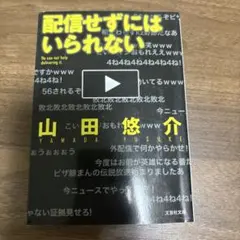 配信せずにはいられない(山田悠介著)