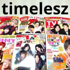 timelesz　TVnavi　TVfan　TVガイド　ザテレビジョン　切り抜き