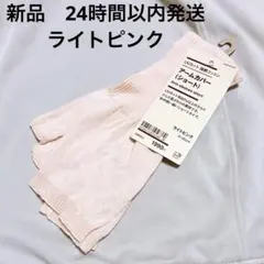 新品 無印 アームカバーのサムネイル
