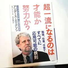 超一流になるのは才能か努力か?