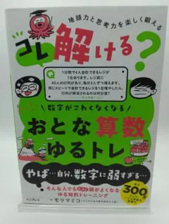 コレ解ける？ 数字がこわくなくなる おとな算数ゆるトレ