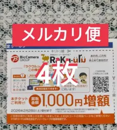 ビックカメラ 株主優待券 ラクウルクーポン 4枚 ラクウル