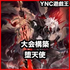 本格構築 堕天使デッキ 堕天使の追放 黄昏の堕天使ルシファー 禁じられ