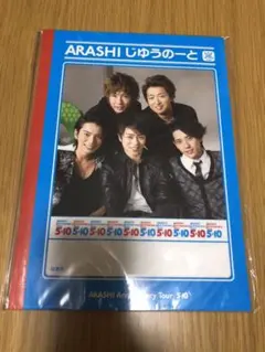 嵐 じゆうのーと