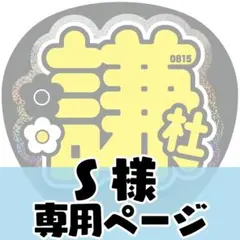 【ｓ様専用オーダーページ】長尾なにわ謙杜男子うちわ文字ファンサコンサート