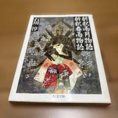 新釈雨月物語 新釈春雨物語 石川淳 ちくま文庫