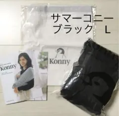 コニー 抱っこ紐 mサイズ